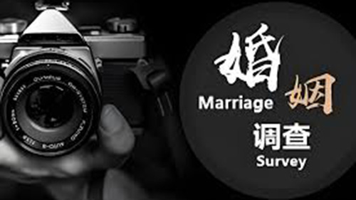 新竹市婚姻调查